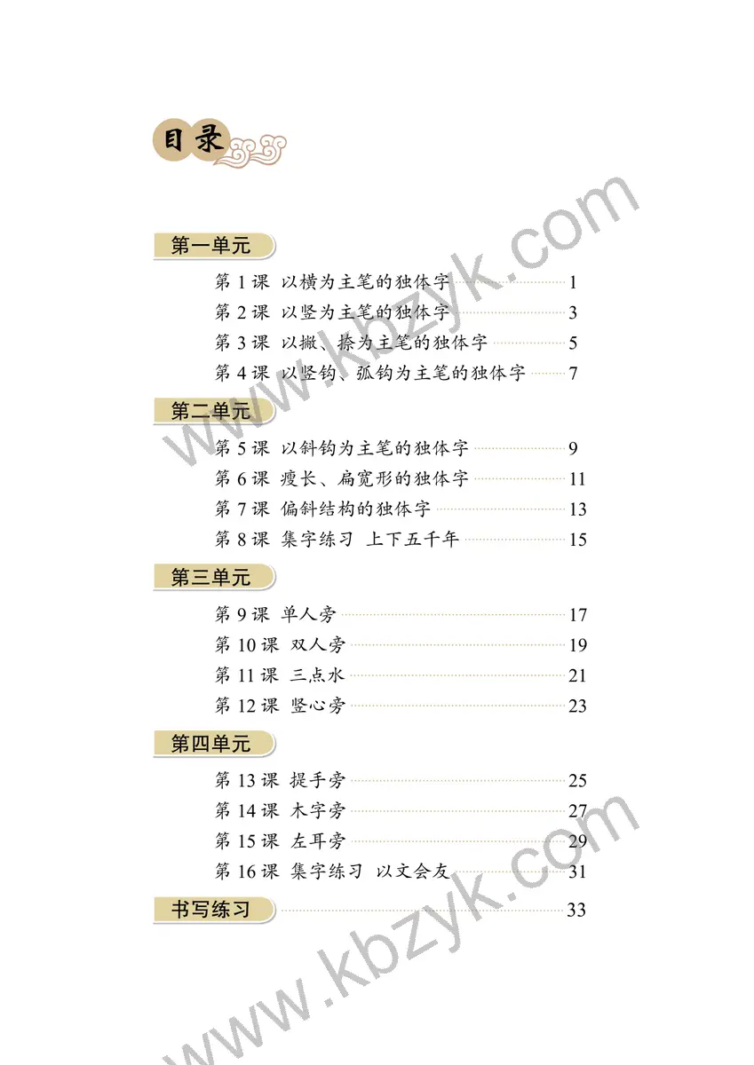 华文版四年级书法练习指导上册