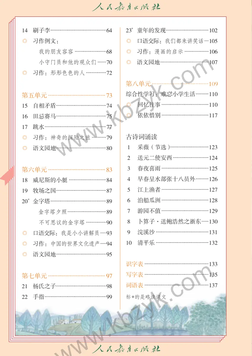 人教版五四制五年级语文下册