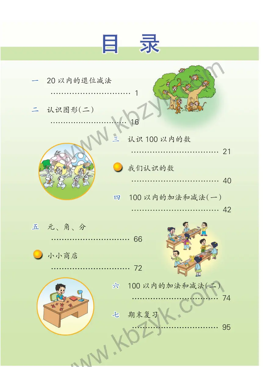 苏教版一年级数学下册
