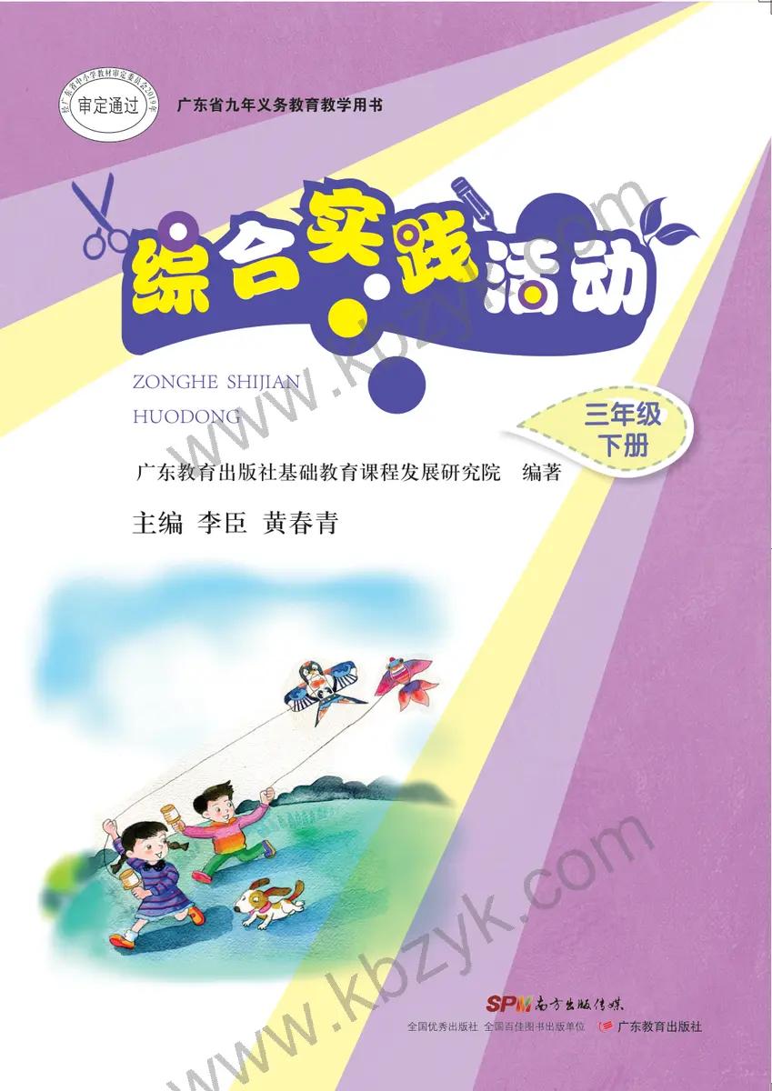 粤教版三年级综合实践活动下册
