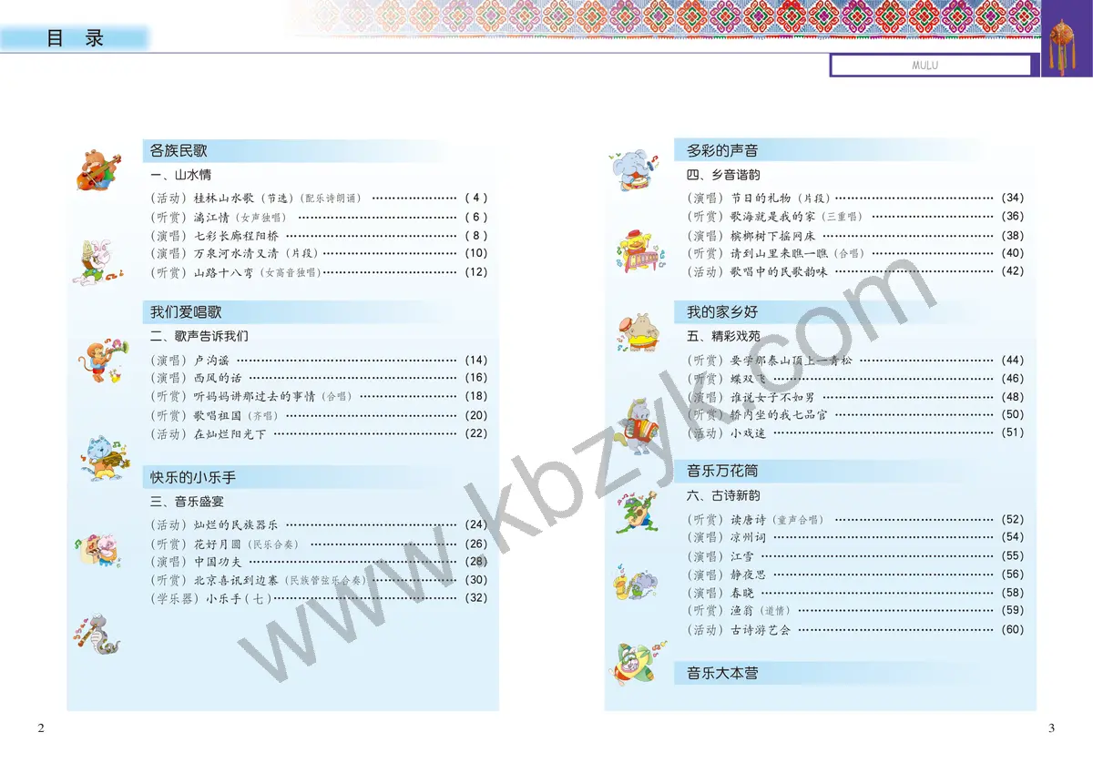 接力版六年级音乐上册