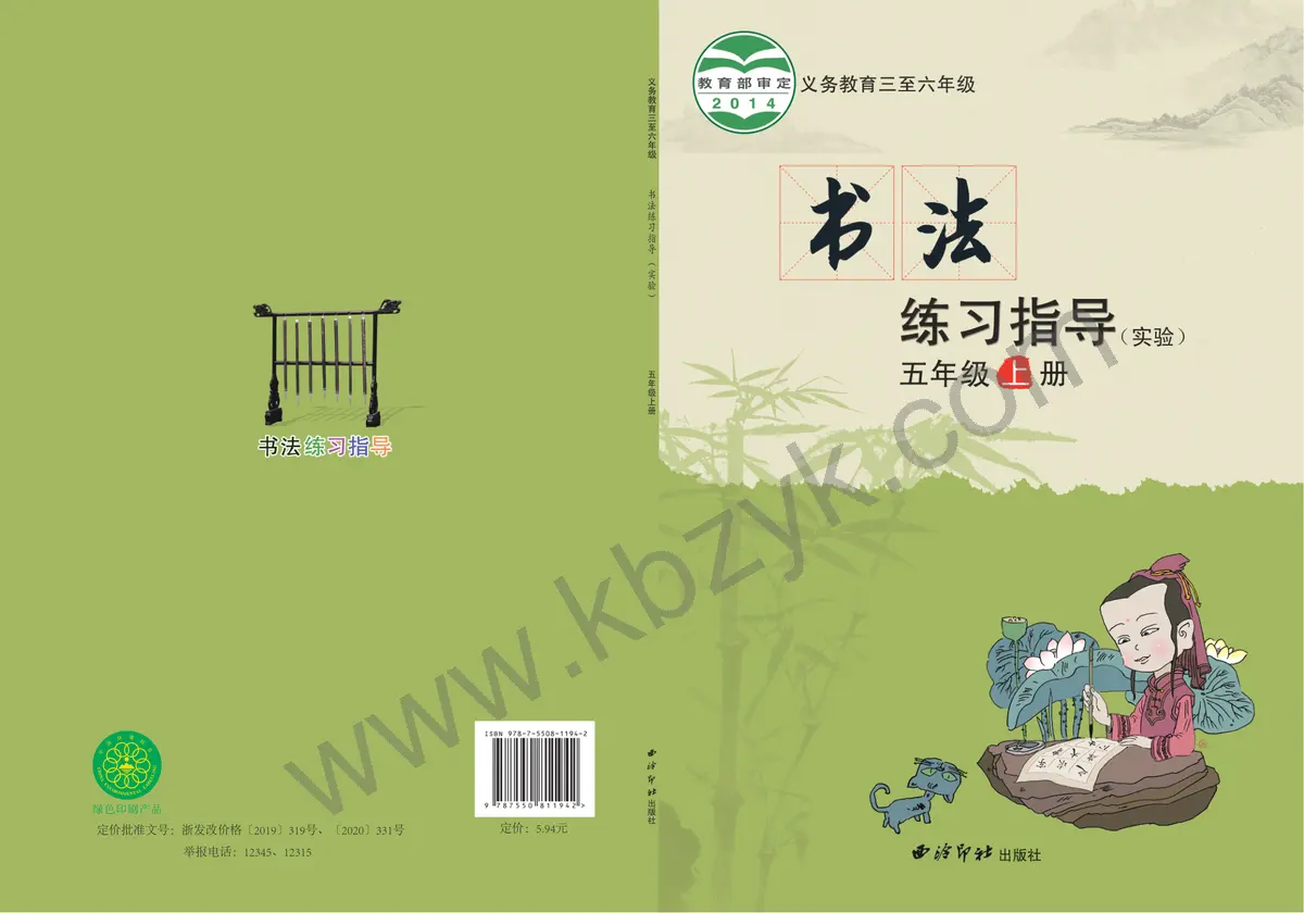 西泠版五年级书法练习指导上册