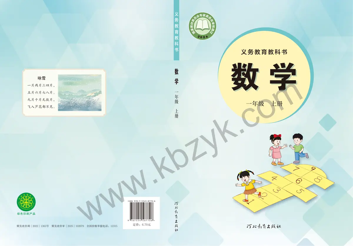 冀教版一年级数学上册