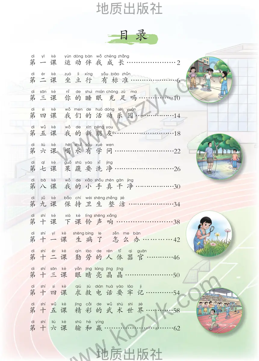 地质版一年级体育全一册