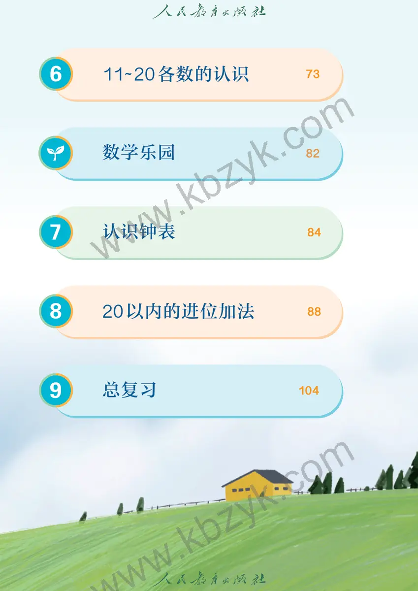 人教版一年级数学上册