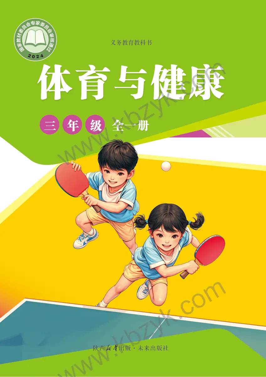 未来版三年级体育全一册