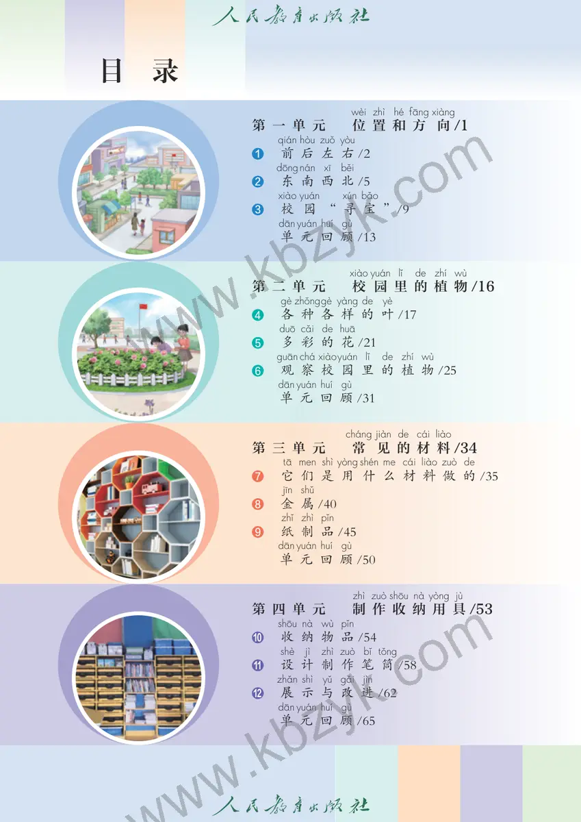 人教版一年级科学下册