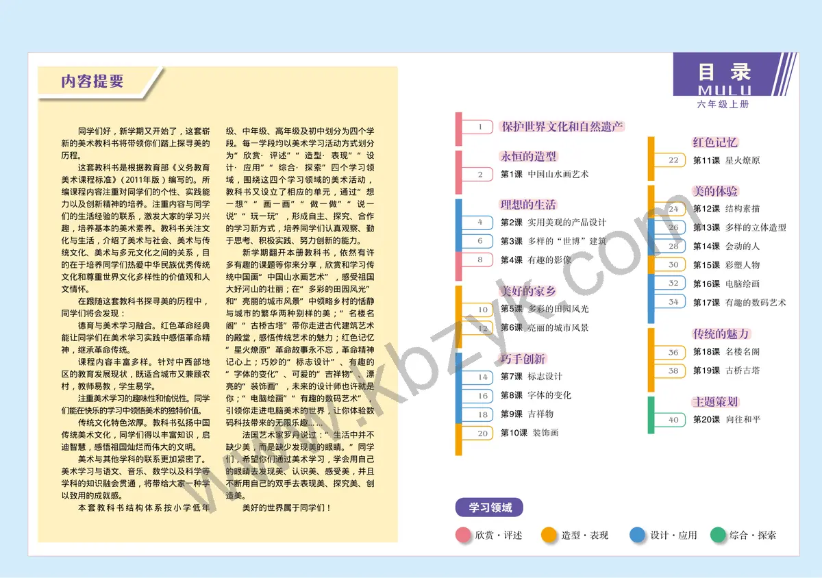 赣美版六年级美术上册