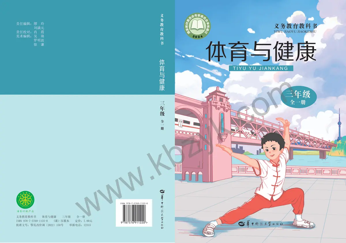 华中师大版三年级体育全一册