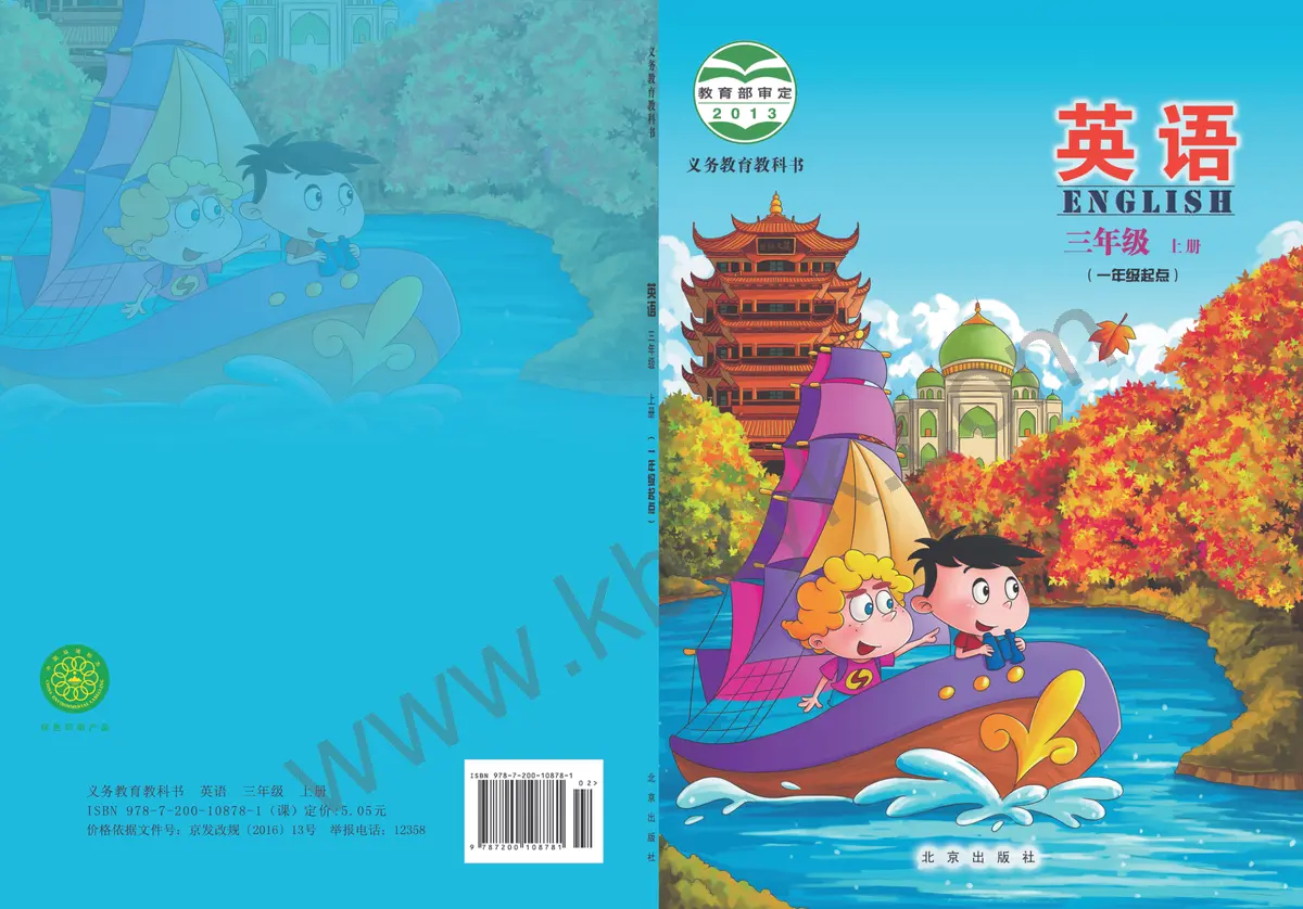 北京版三年级英语上册