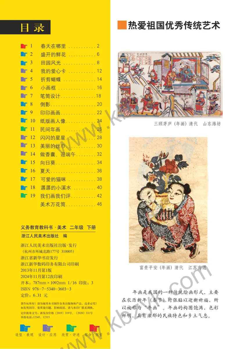 浙人美版二年级美术下册