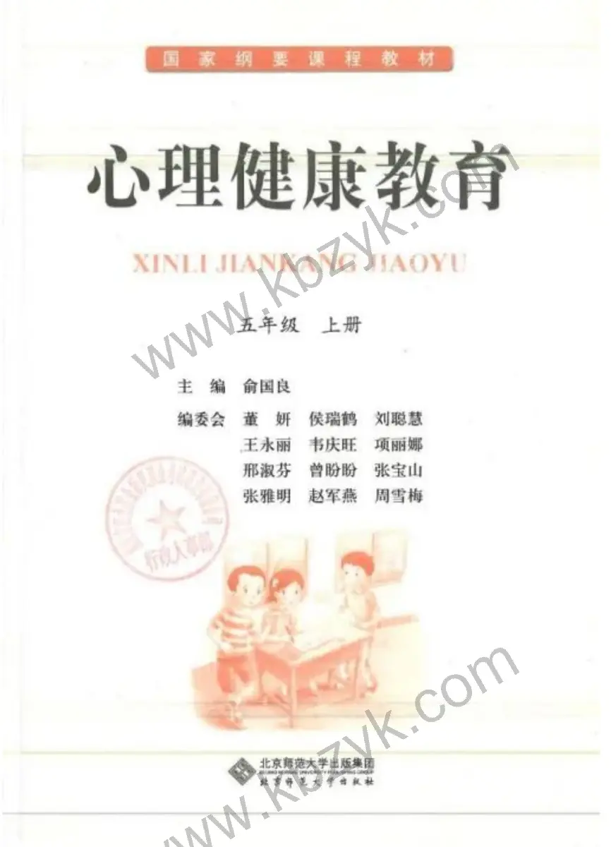 北师大版五年级心理健康上册