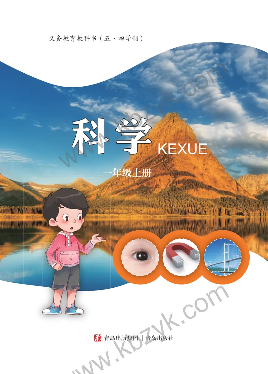 青岛版五四制一年级科学上册