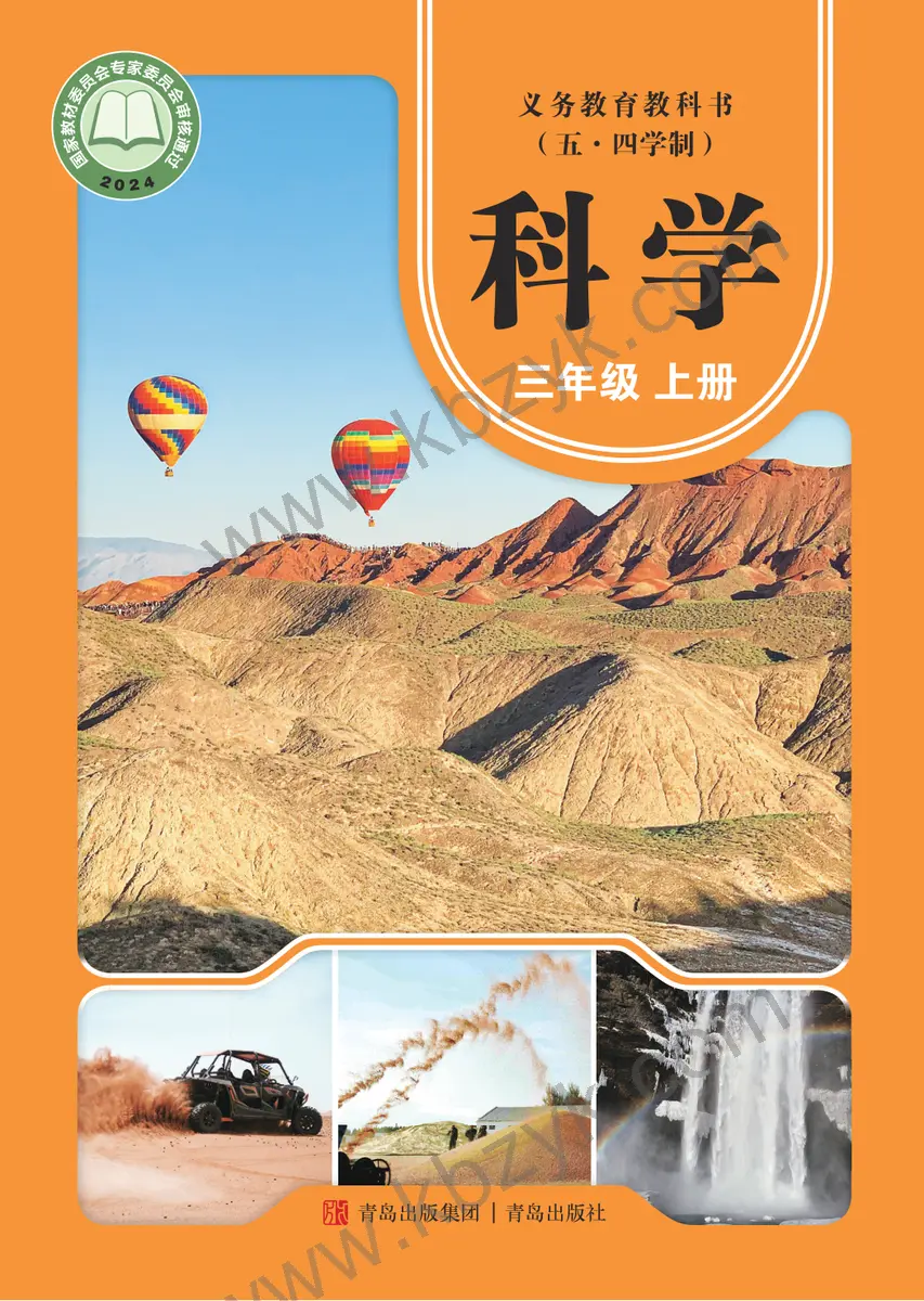 青岛版五四制三年级科学上册