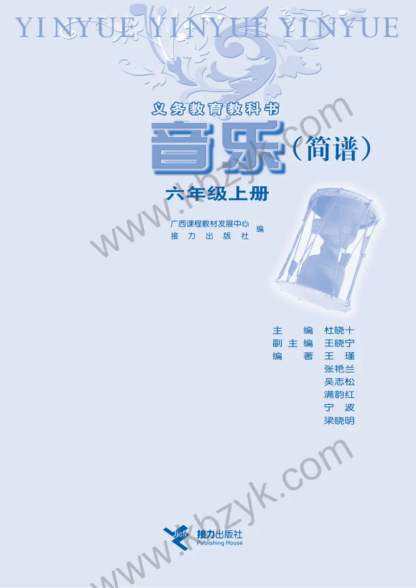 接力版六年级音乐上册