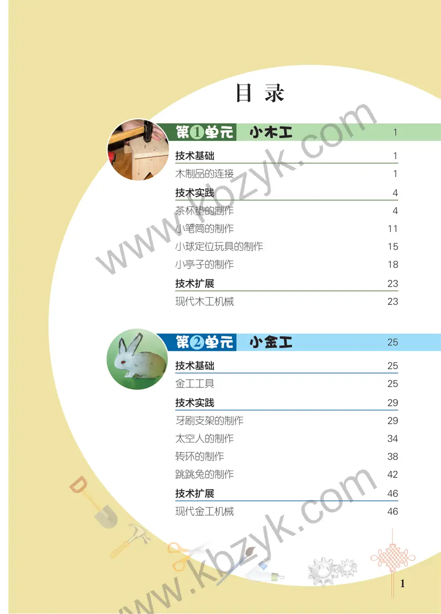 北京版六年级劳动技术下册