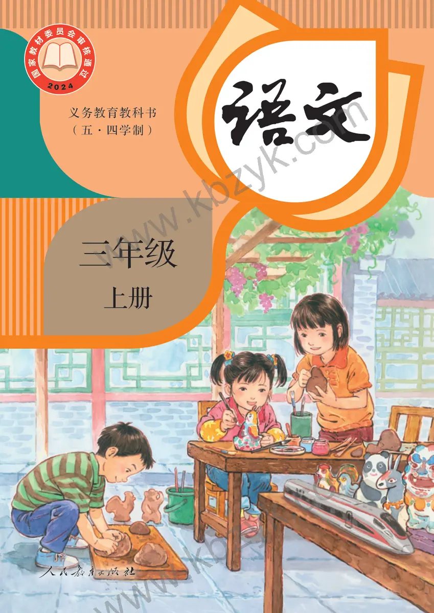 人教版五四制三年级语文上册
