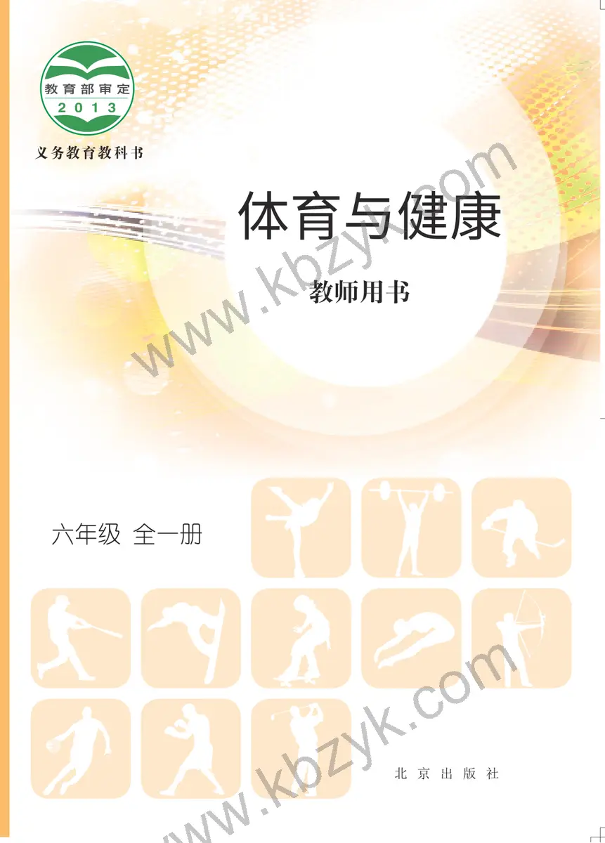 北京版六年级体育全一册