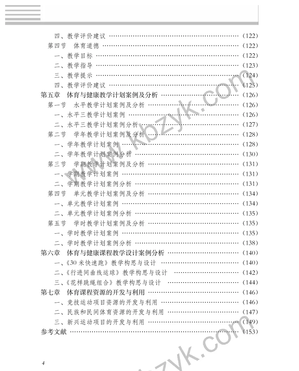冀教版五年级体育全一册