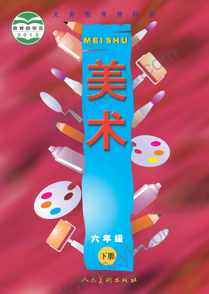 人美版六年级美术下册