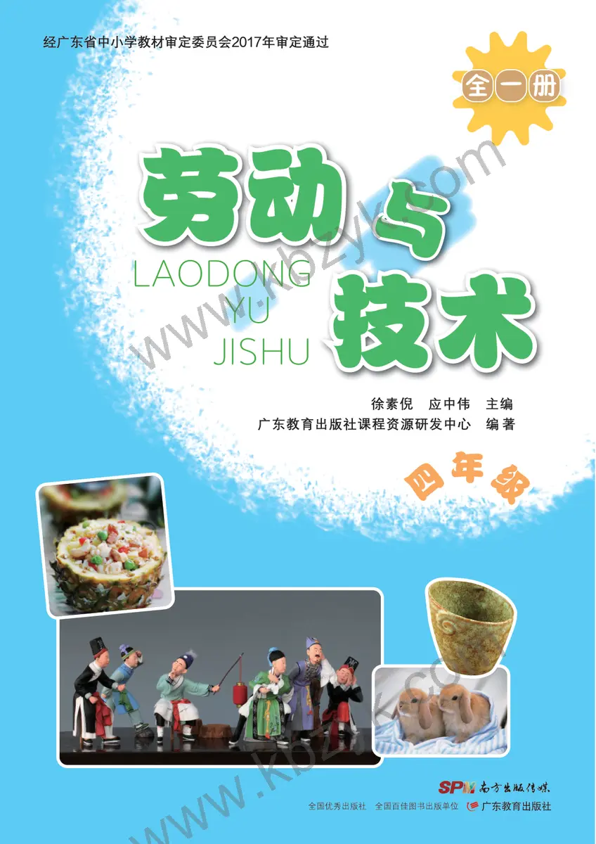 粤教版四年级劳动技术全一册