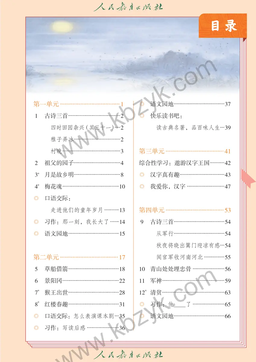 人教版五年级语文下册