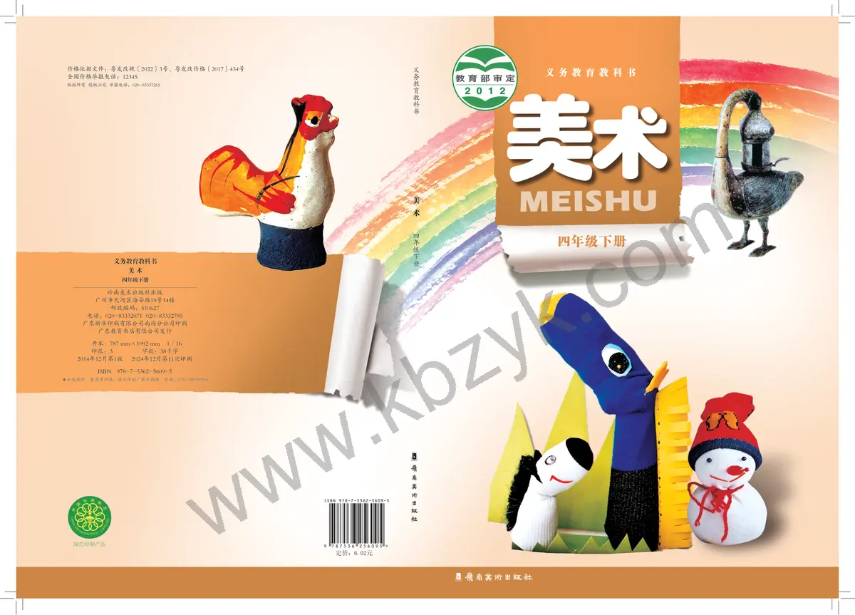 岭南美版四年级美术下册