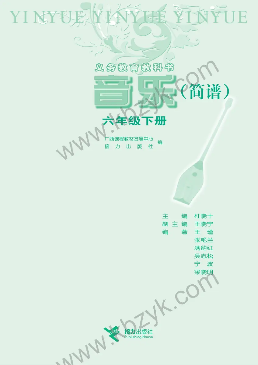 接力版六年级音乐下册