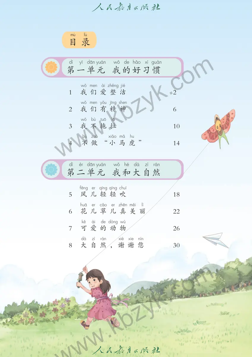 人教版一年级道德与法治下册