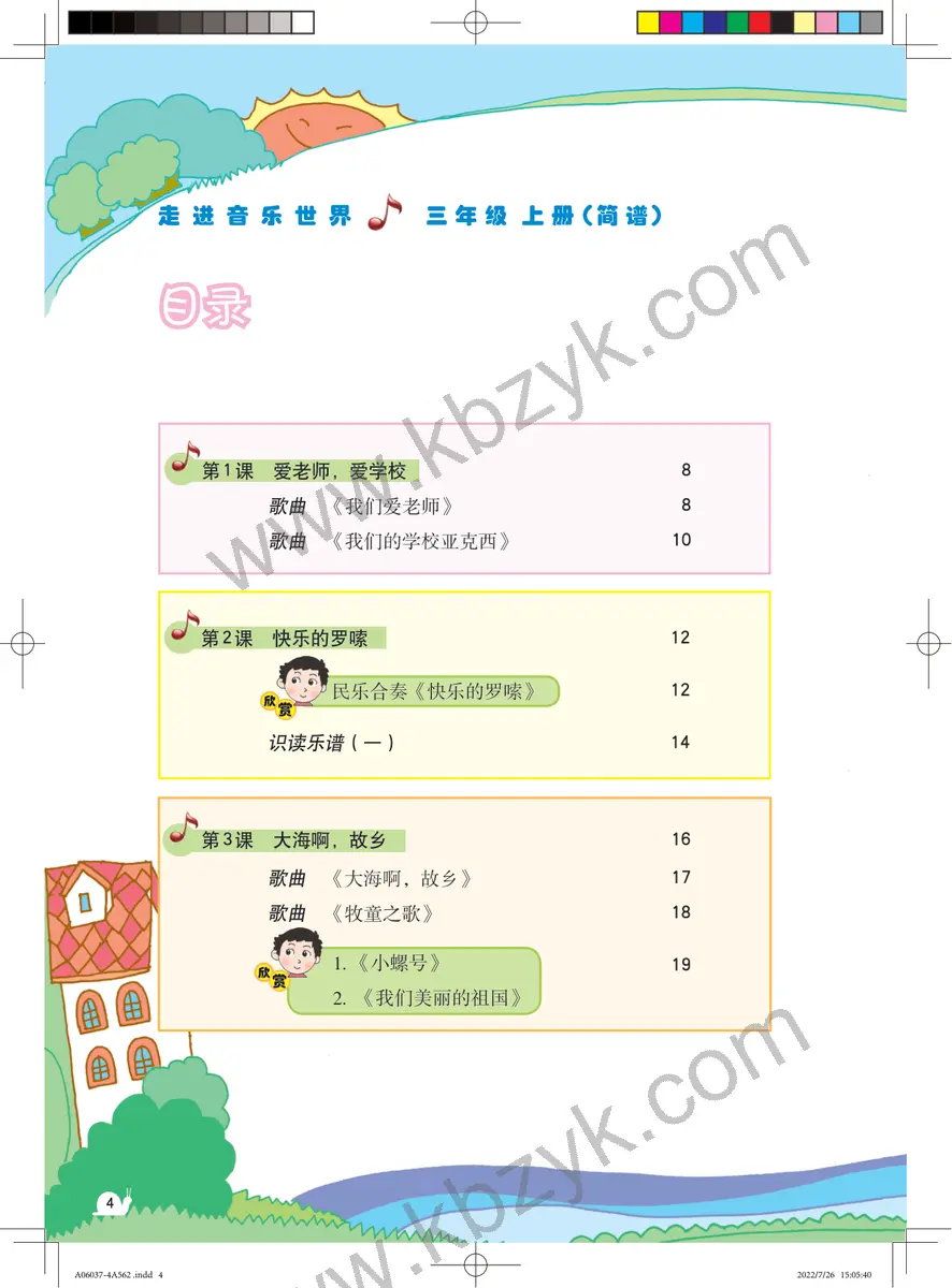 粤教版三年级音乐上册