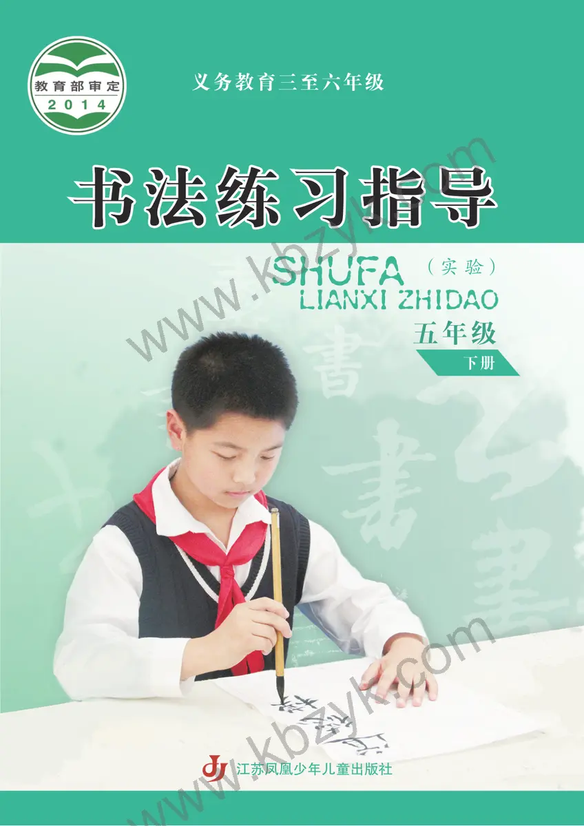苏少版五年级书法练习指导下册