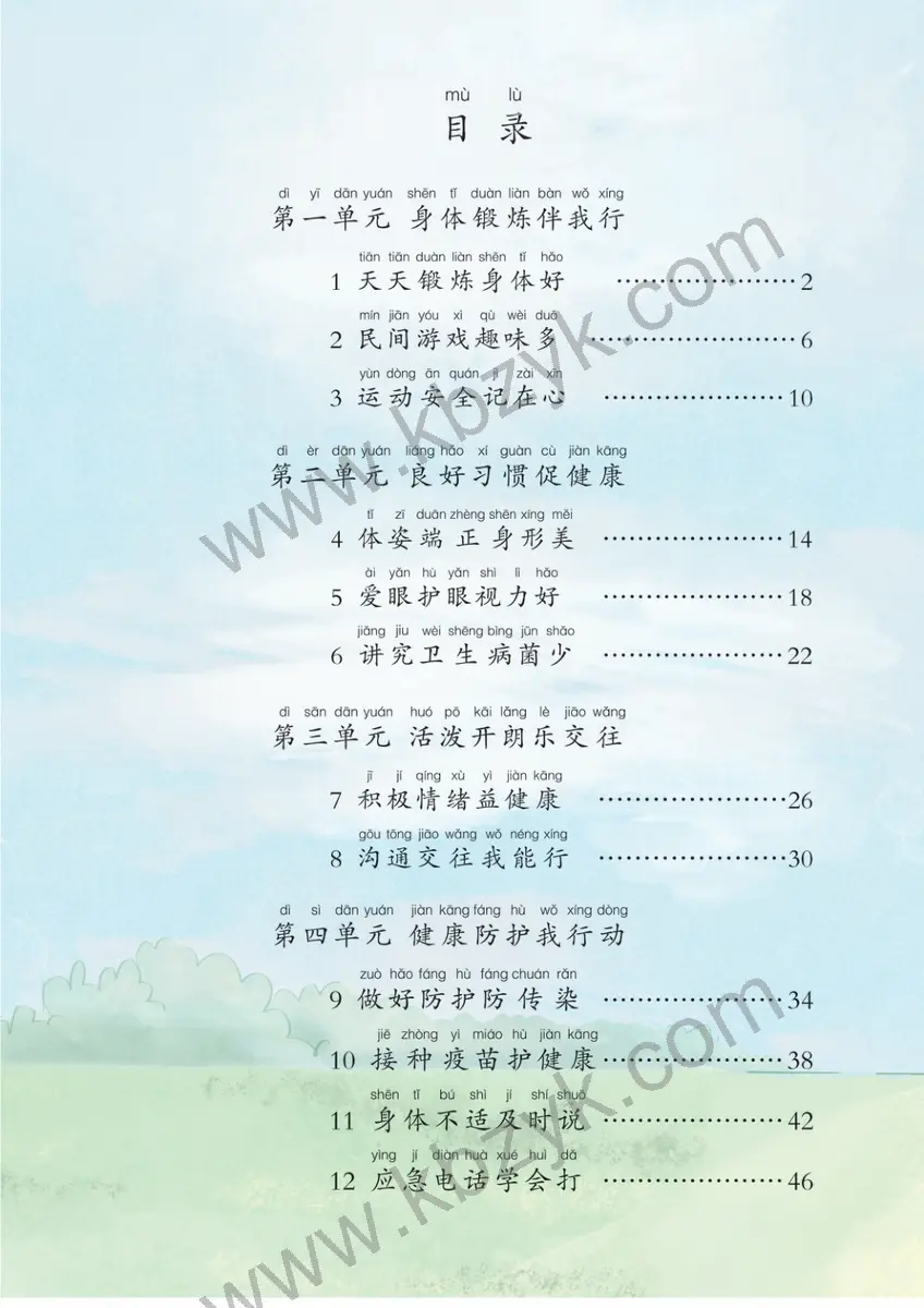 华中师大版一年级体育全一册