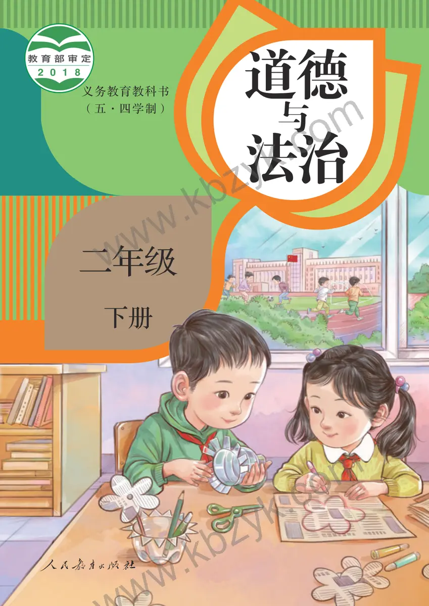 人教版五四制二年级道德与法治下册