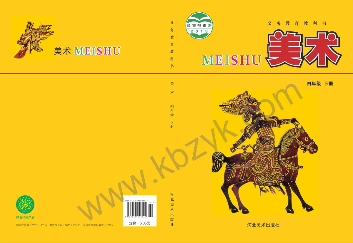 冀美版四年级美术下册