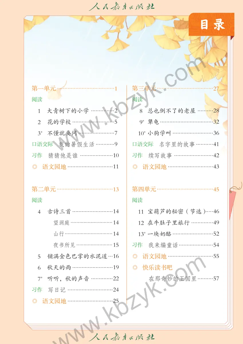 人教版五四制三年级语文上册