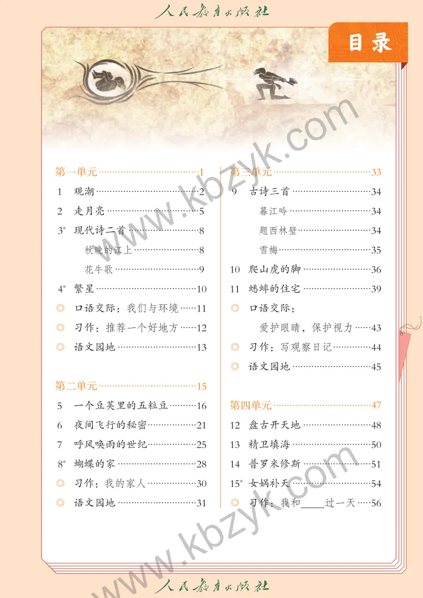 人教版五四制四年级语文上册