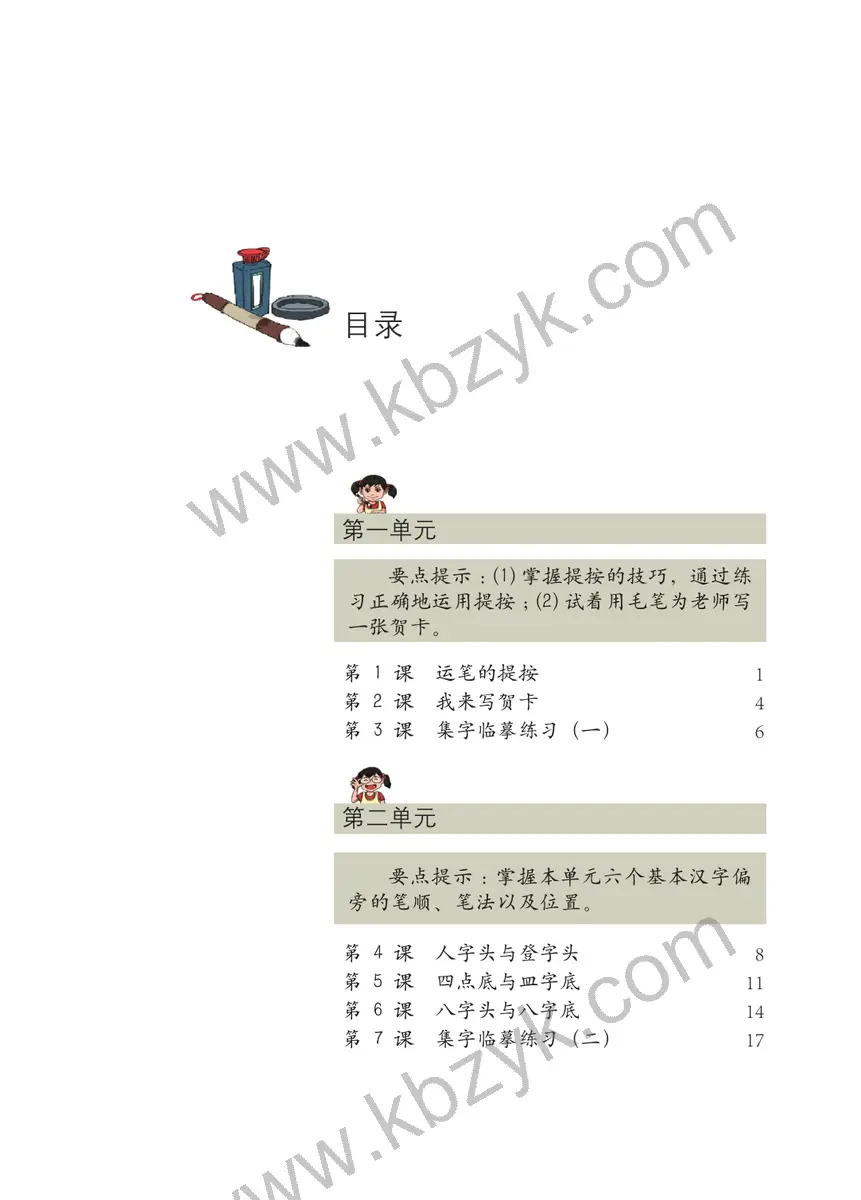 西泠版五年级书法练习指导上册