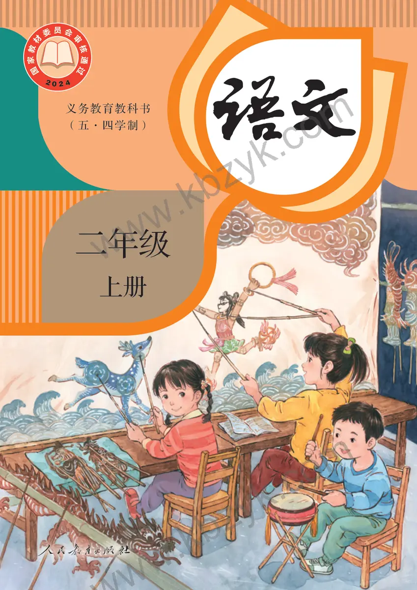 人教版五四制二年级语文上册