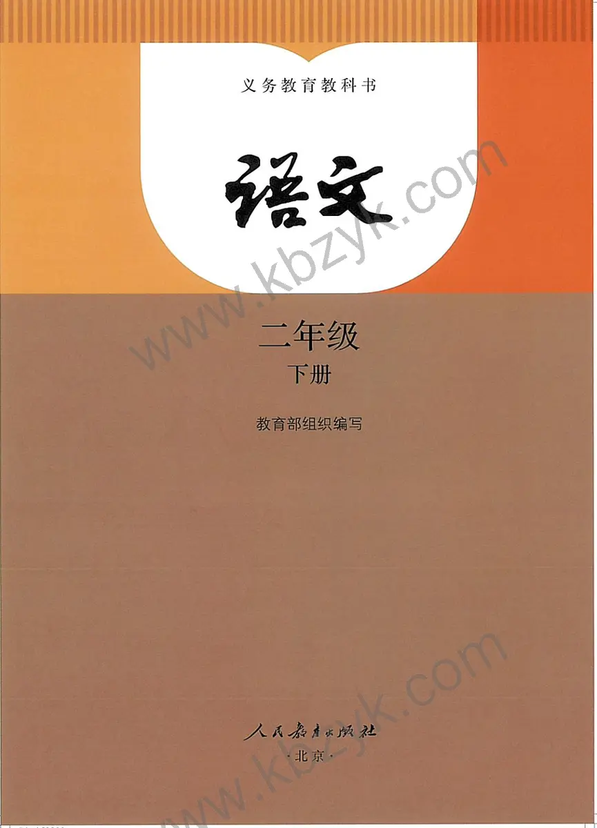 人教版二年级语文下册