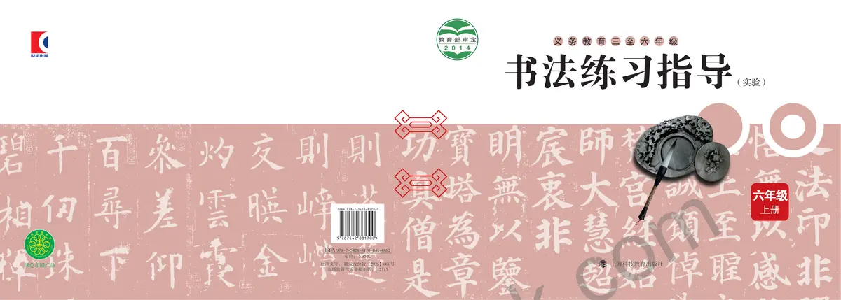 沪科教版六年级书法练习指导上册