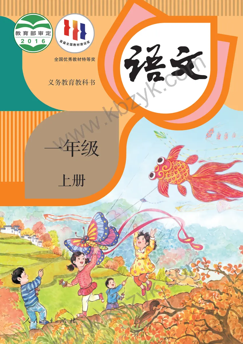 人教版一年级语文上册