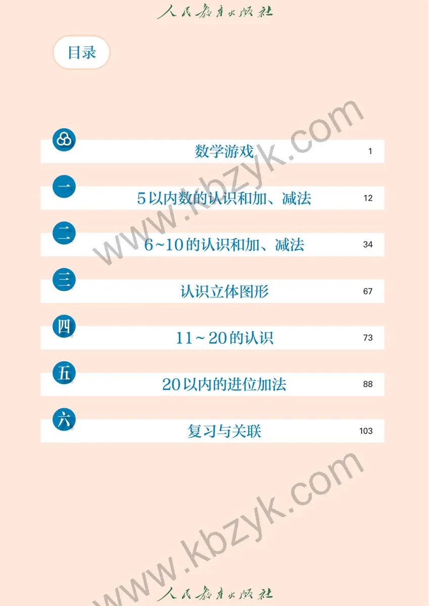 人教版一年级数学上册