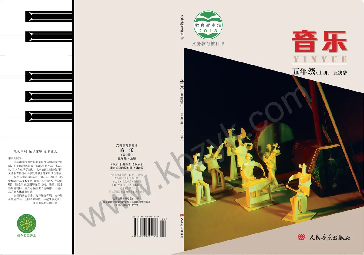 人音版五年级音乐上册