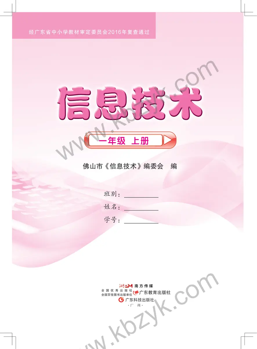 佛山版一年级信息技术上册