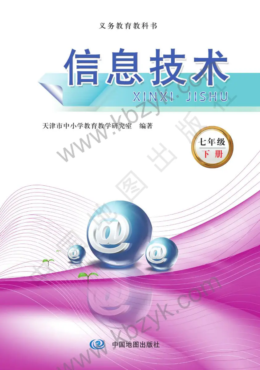天津版七年级信息技术下册