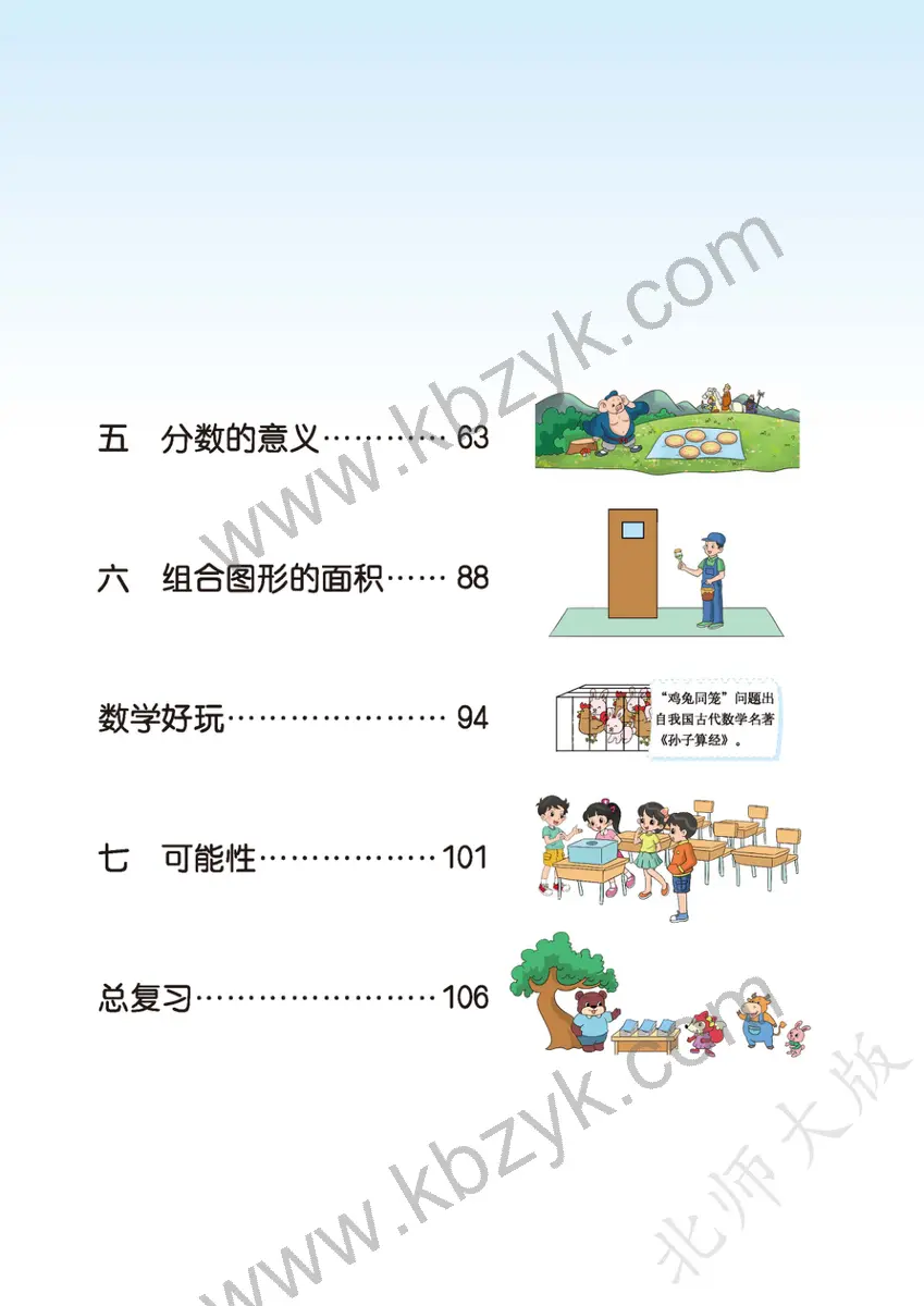 北师大版五年级数学上册