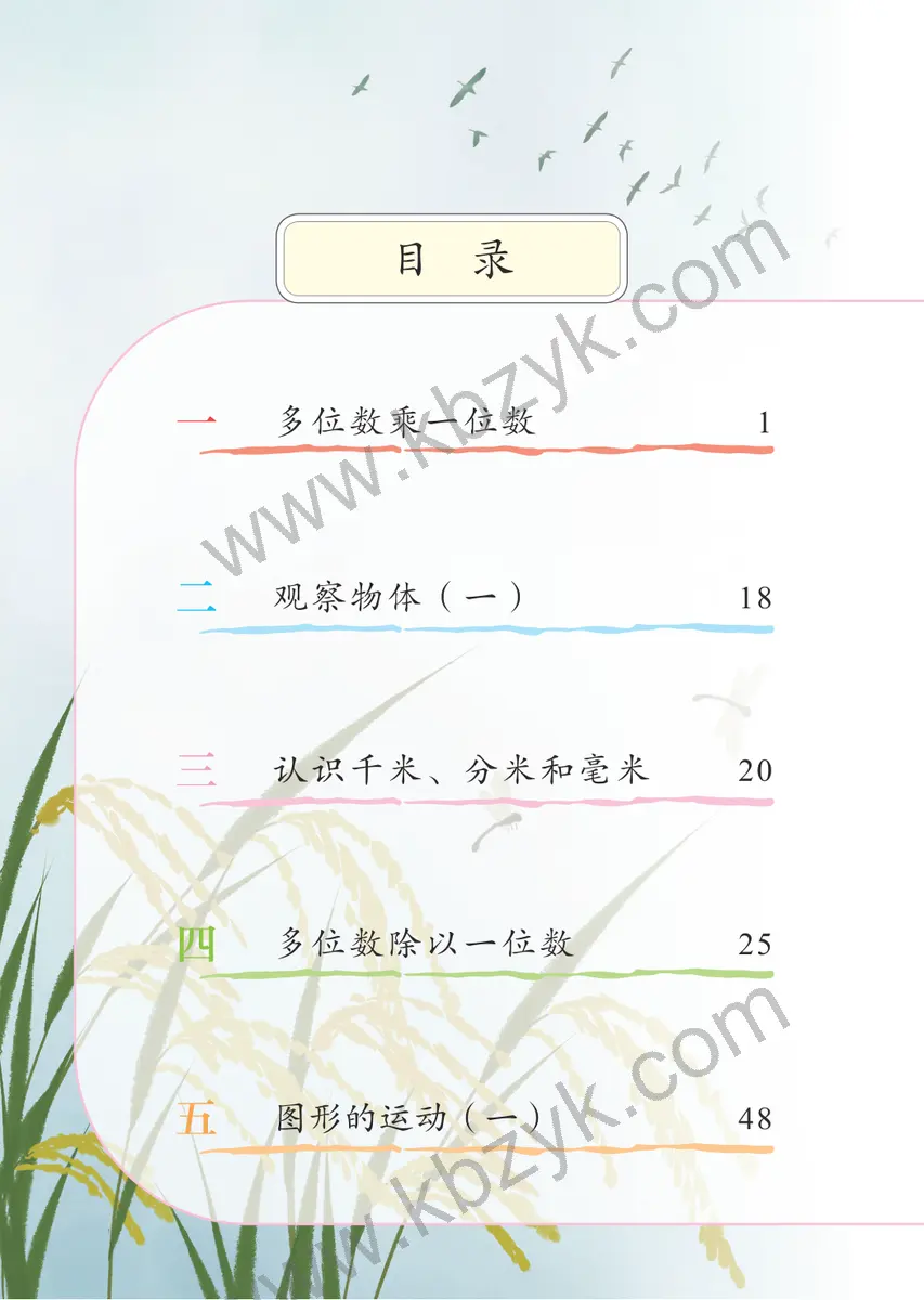 北京版三年级数学上册