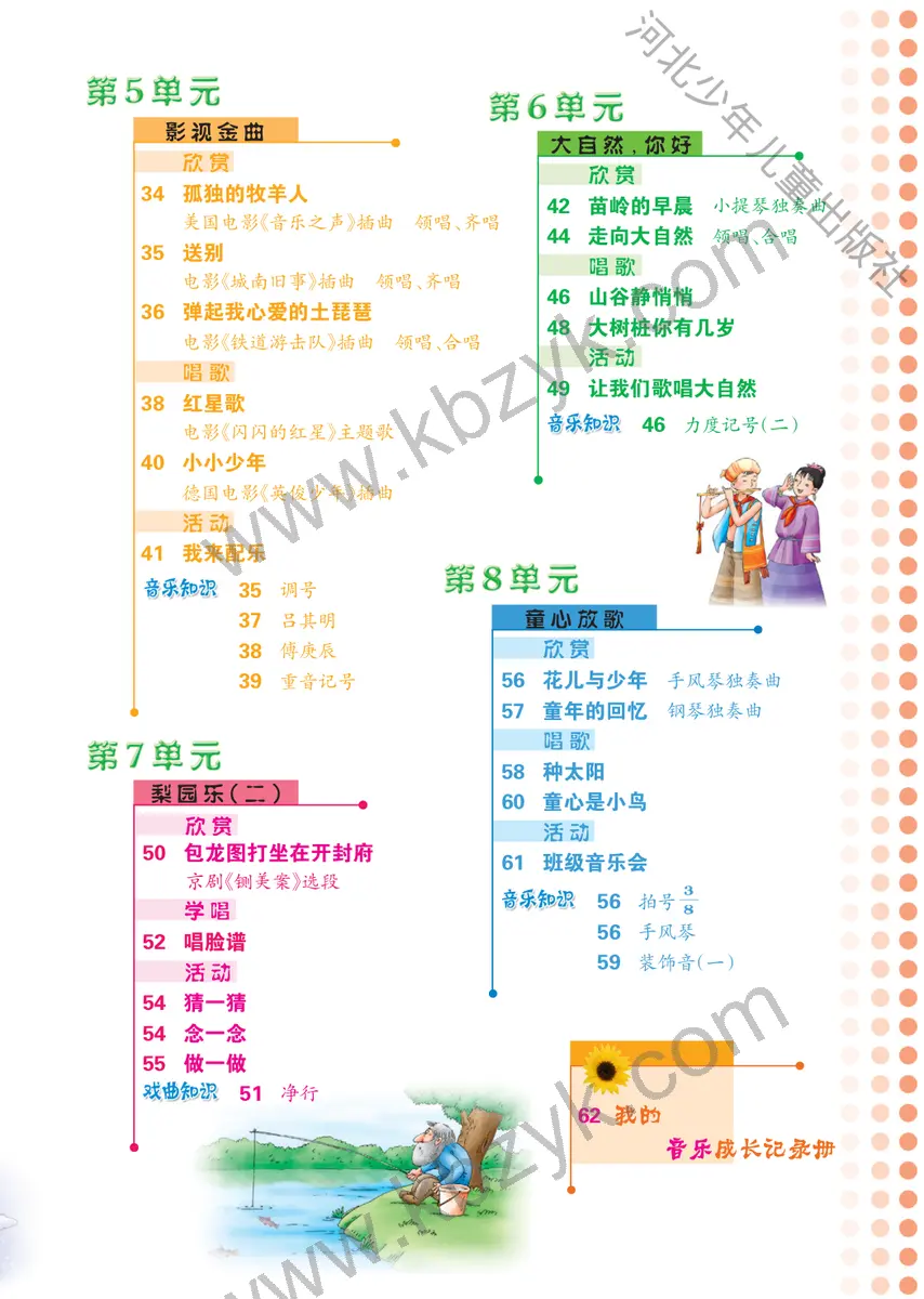 冀少版四年级音乐下册