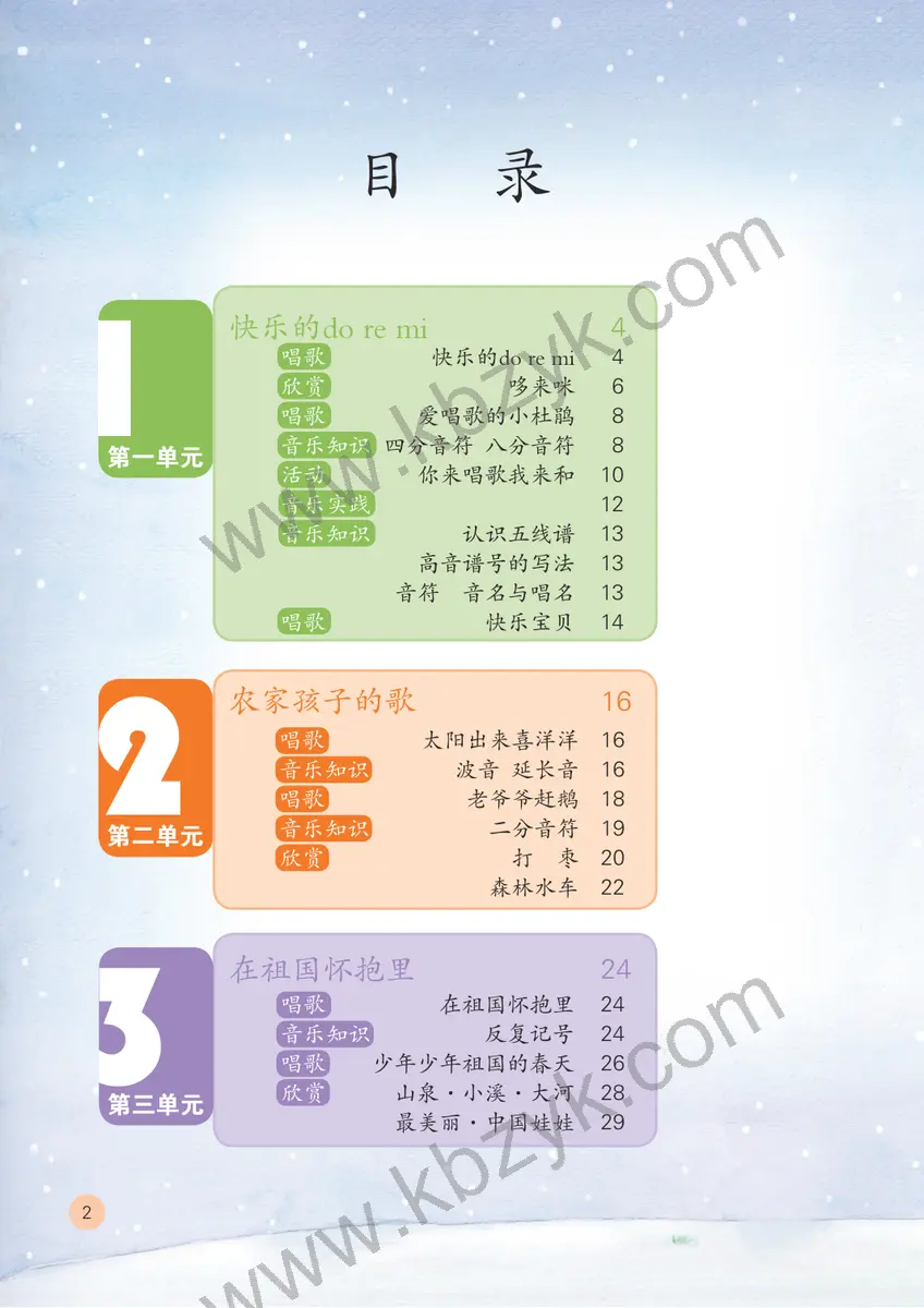 鲁教版五四制三年级音乐上册