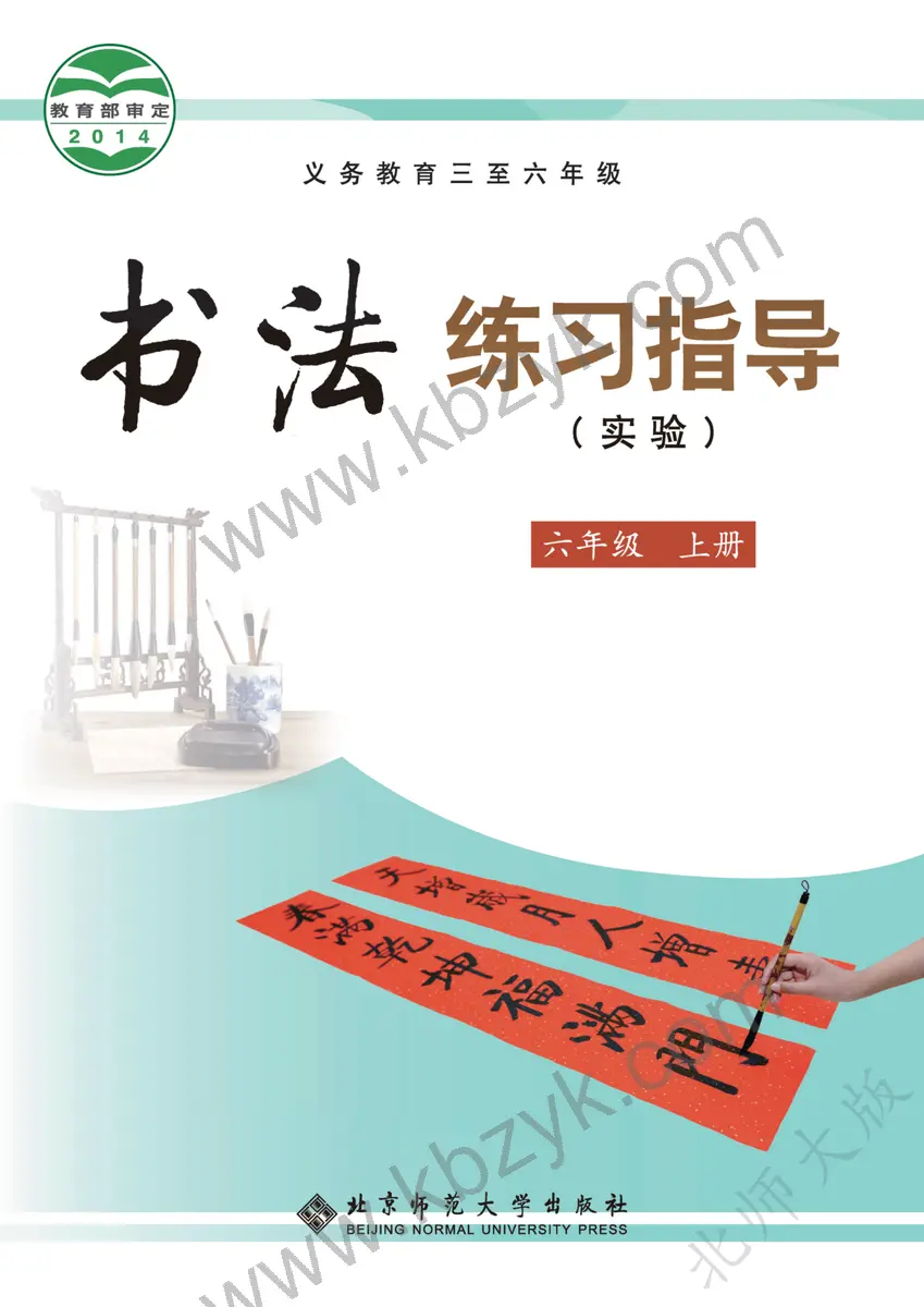 北师大版六年级书法练习指导上册